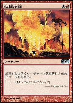 紅蓮地獄