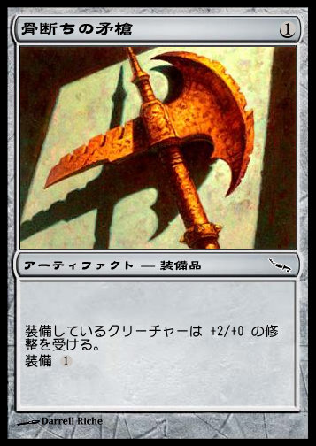骨断ちの矛槍